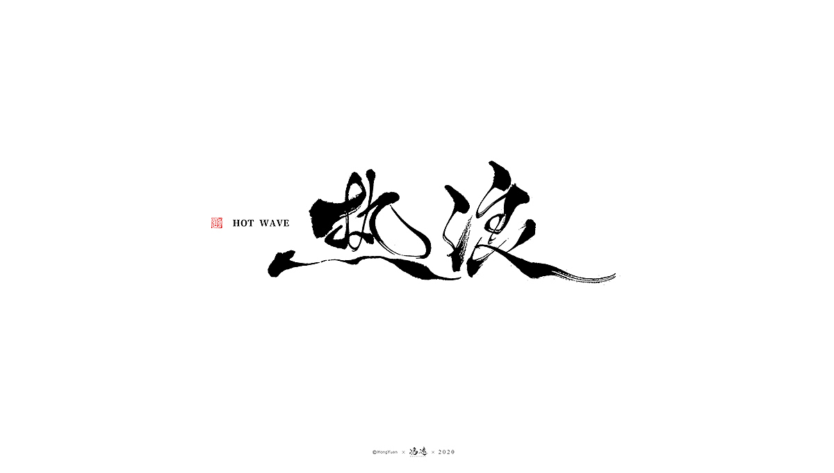 鸿远 | 一字一会 | 1（图ZMjI3Nzk1NDI4） - 字体/字形 - 站酷设计师鸿远原创素材 - 站酷ZCOOL