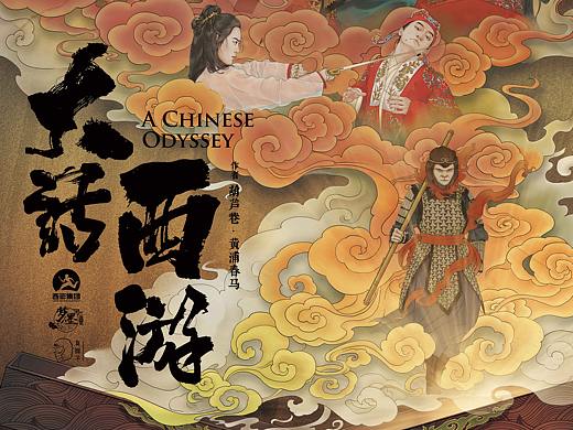 《大话西游》剧本杀插画设计