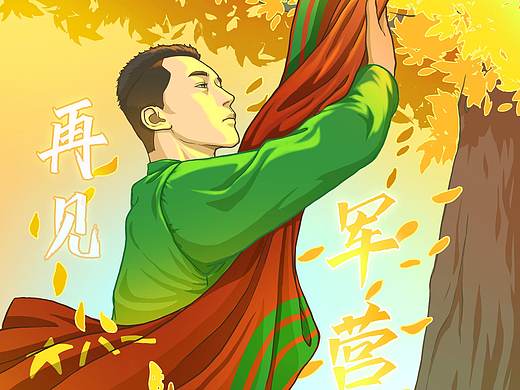 退伍季-告别军营（个人主页-ZNTgwMDM0MDQ=） - 创作习作 - 站酷设计师浮麎原创素材 - 站酷ZCOOL