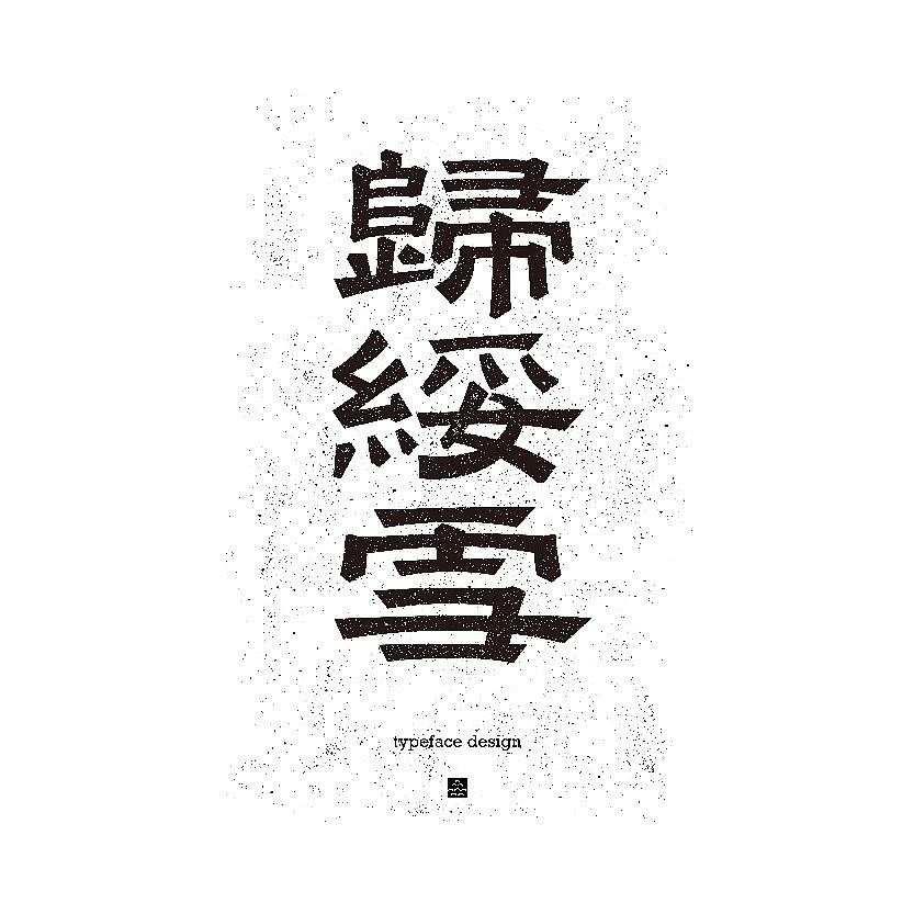 字体设计（图ZMzc2MTE3MTcy） - 字体/字形 - 站酷设计师leilikuan原创素材 - 站酷ZCOOL
