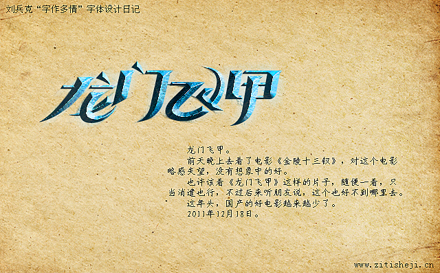 “字作多情”---刘兵克字体设计日记(第六十二期)