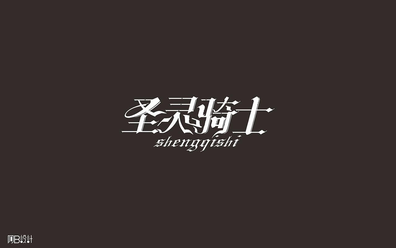 里面没有美女只有字体设计（图ZNTkyMDg5MDQ=） - 字体/字形 - 站酷设计师阿B阿B原创素材 - 站酷ZCOOL