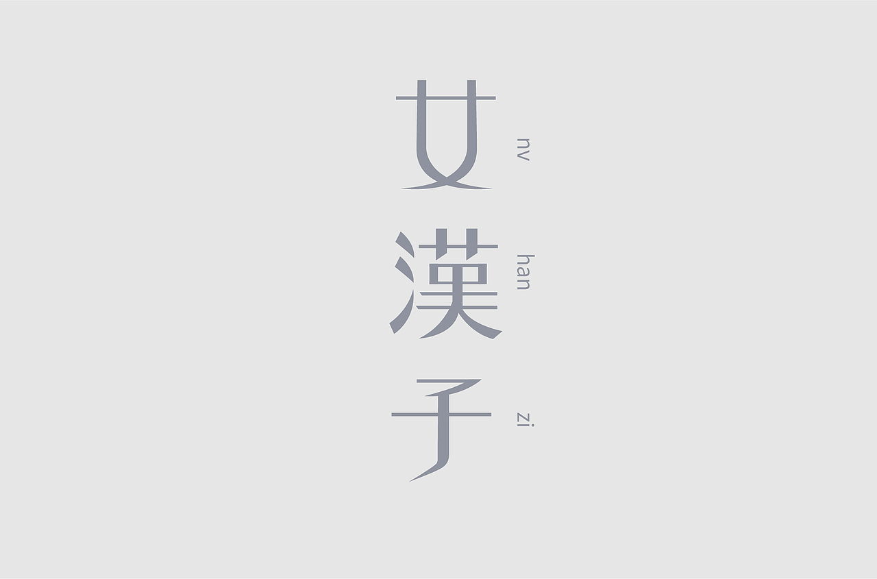 好汉字-1（图ZMTc5MTczODgw） - 字体/字形 - 站酷设计师扬子YKN原创素材 - 站酷ZCOOL