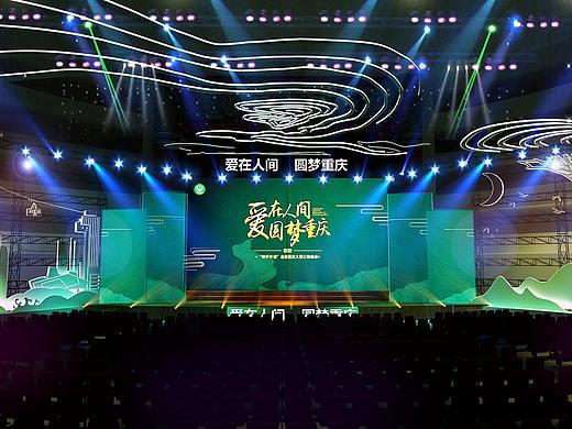 “爱在人间 圆梦重庆”大型公益晚会舞台设计