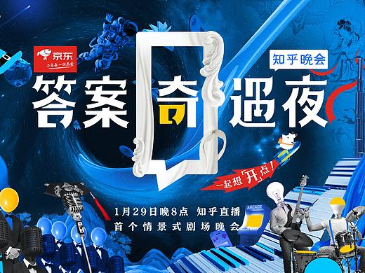 知乎《答案奇遇夜》概念海报
