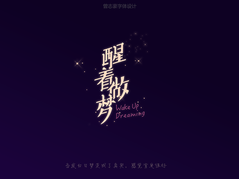 祝大家圣诞快乐，顺便更新一下（图ZMjMwODU0MDg=） - 字体/字形 - 站酷设计师曾志豪原创素材 - 站酷ZCOOL