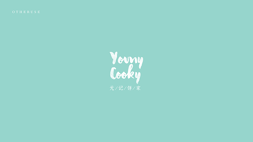 《YOUNY COOKY | 元记饼家 》西饼品牌设计 Part 1（图ZNDAzNzk0MzY=） - 品牌 - 站酷设计师你好大海品牌设计原创素材 - 站酷ZCOOL