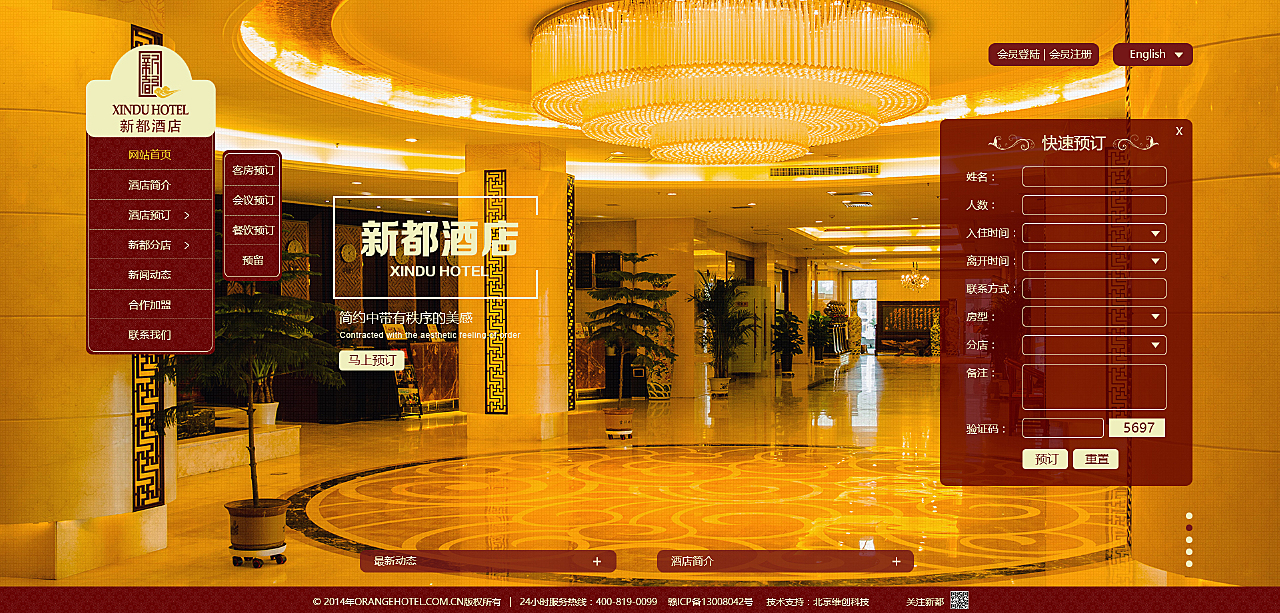 新都酒店网站设计稿
