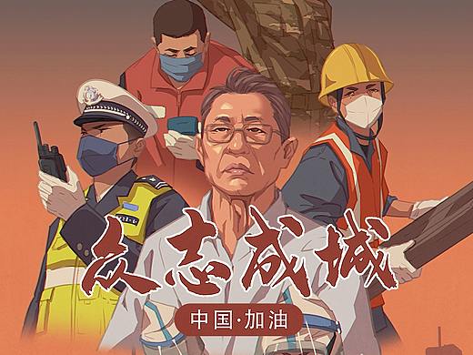 疫情期间系列海报