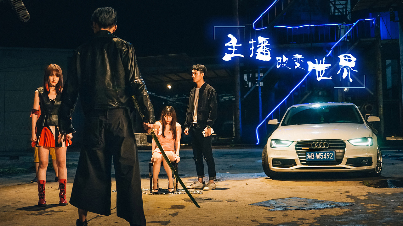 跟组剧照师的总结：网络电影《主播改变世界》