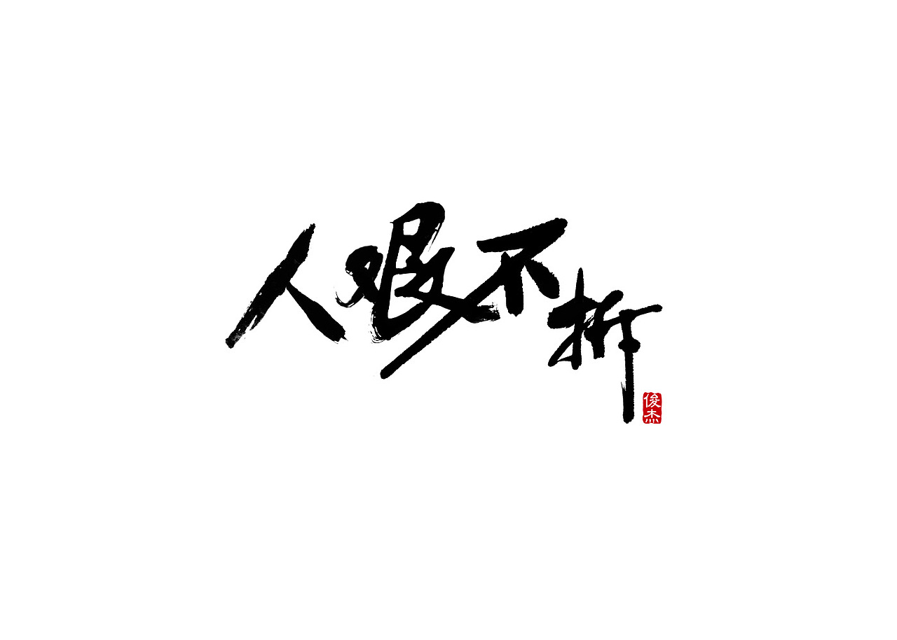 毛笔字（图ZNzQwODQ2ODg=） - 字体/字形 - 站酷设计师JET原创素材 - 站酷ZCOOL