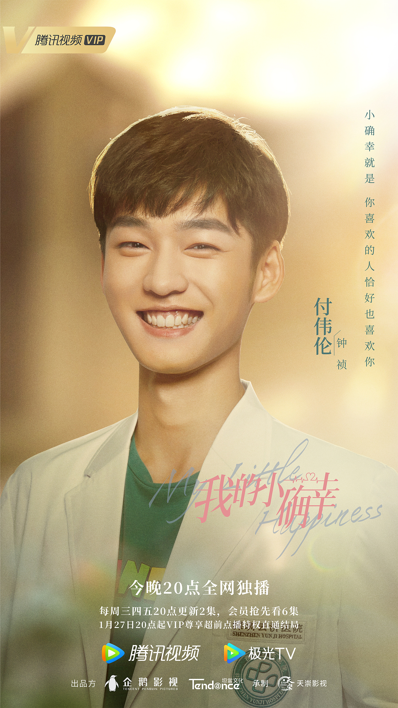 《我的小确幸》单人海报