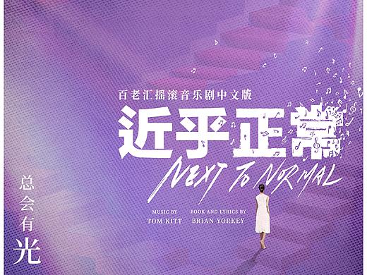 #NEXT TO NORMAL# 近乎正常 