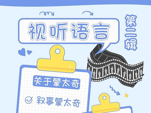 视听语言关于蒙太奇——影视创作必修