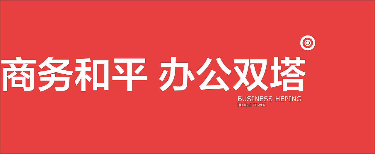 关于一些写字楼的提案