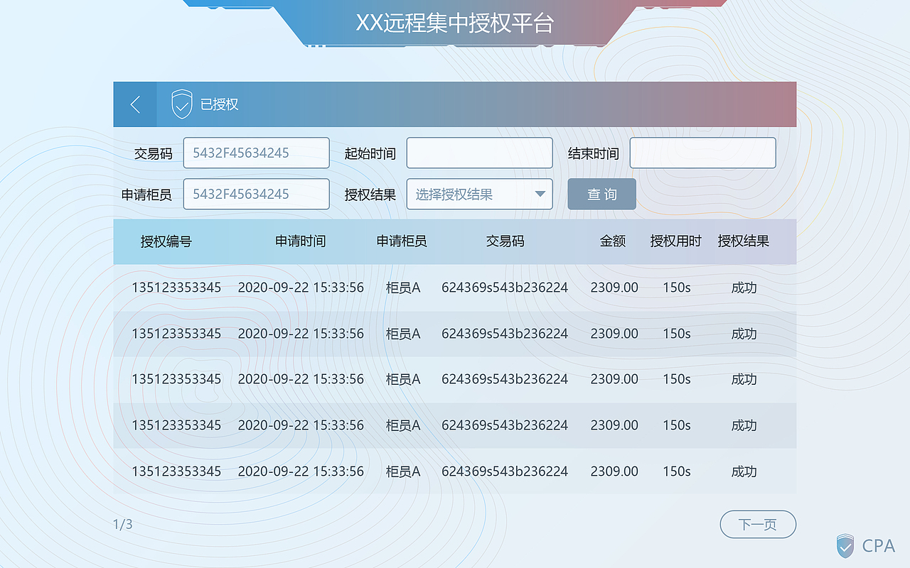 远程授权监控系统-平板设计