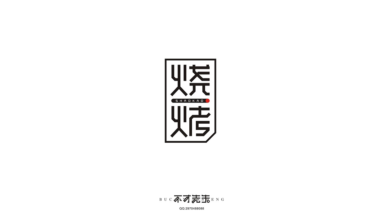 四月【字体练习集】（图ZNDc3NzM2MjQ=） - 字体/字形 - 站酷设计师不才先生原创素材 - 站酷ZCOOL