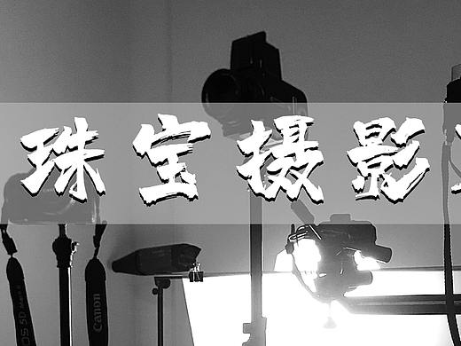 珠宝摄影系列教程一《如何选择珠宝拍摄设备》