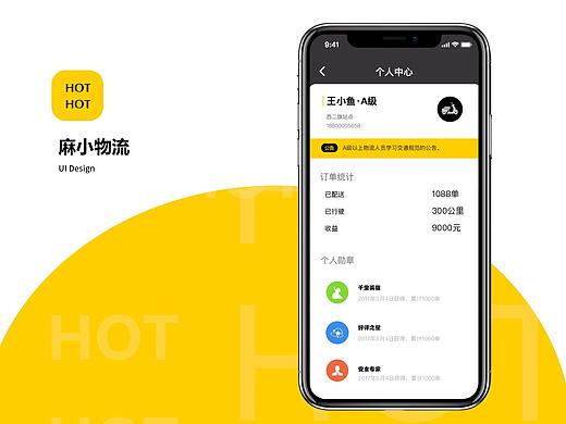 麻小物流App