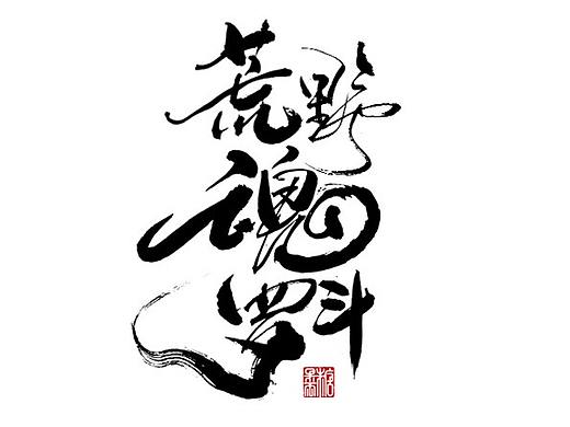 2021年六月份手写字体
