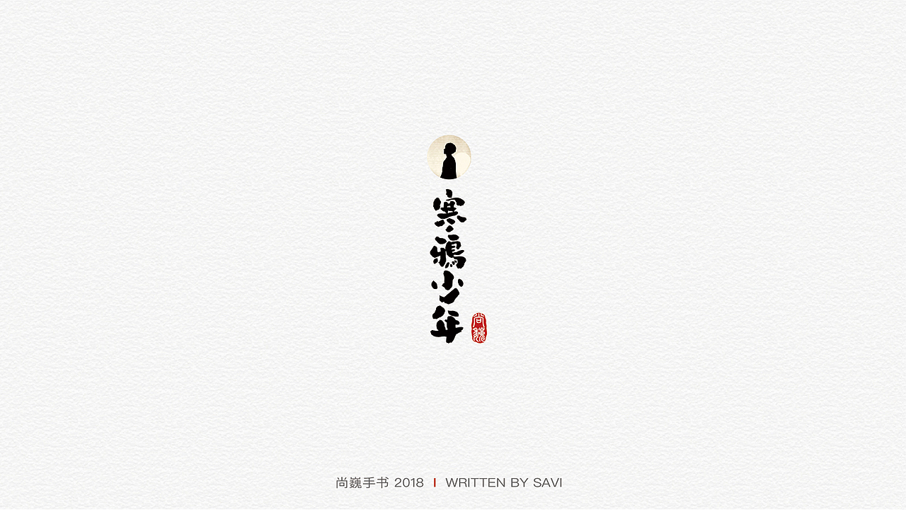 尚巍手书（图ZMTM2NDExOTY4） - 字体/字形 - 站酷设计师尚巍原创素材 - 站酷ZCOOL