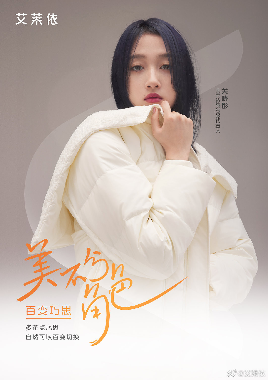 关晓彤x艾莱依羽绒服代言人