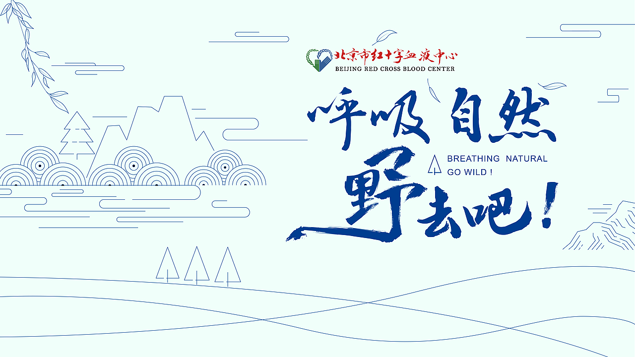 血液中心活动主视觉