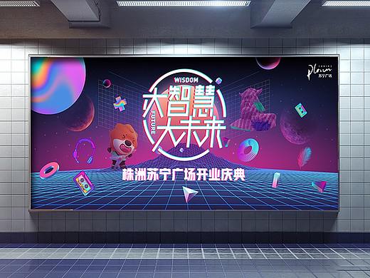 蘇寧廣場開業(yè)活動（個人主頁-ZNTA0MzQ3NTY=） - 品牌 - 站酷設(shè)計師白楊TT原創(chuàng)素材 - 站酷ZCOOL