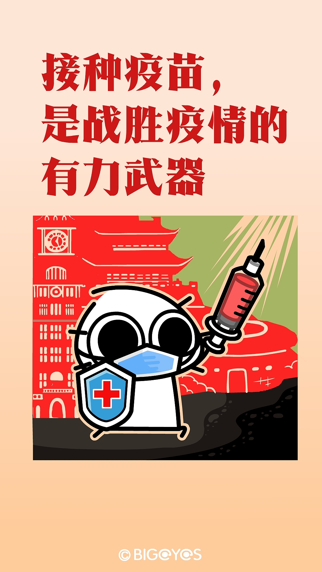 【原创】【最萌大眼鼓疫苗接种宣传大使】