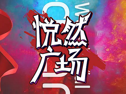平面视觉练习
