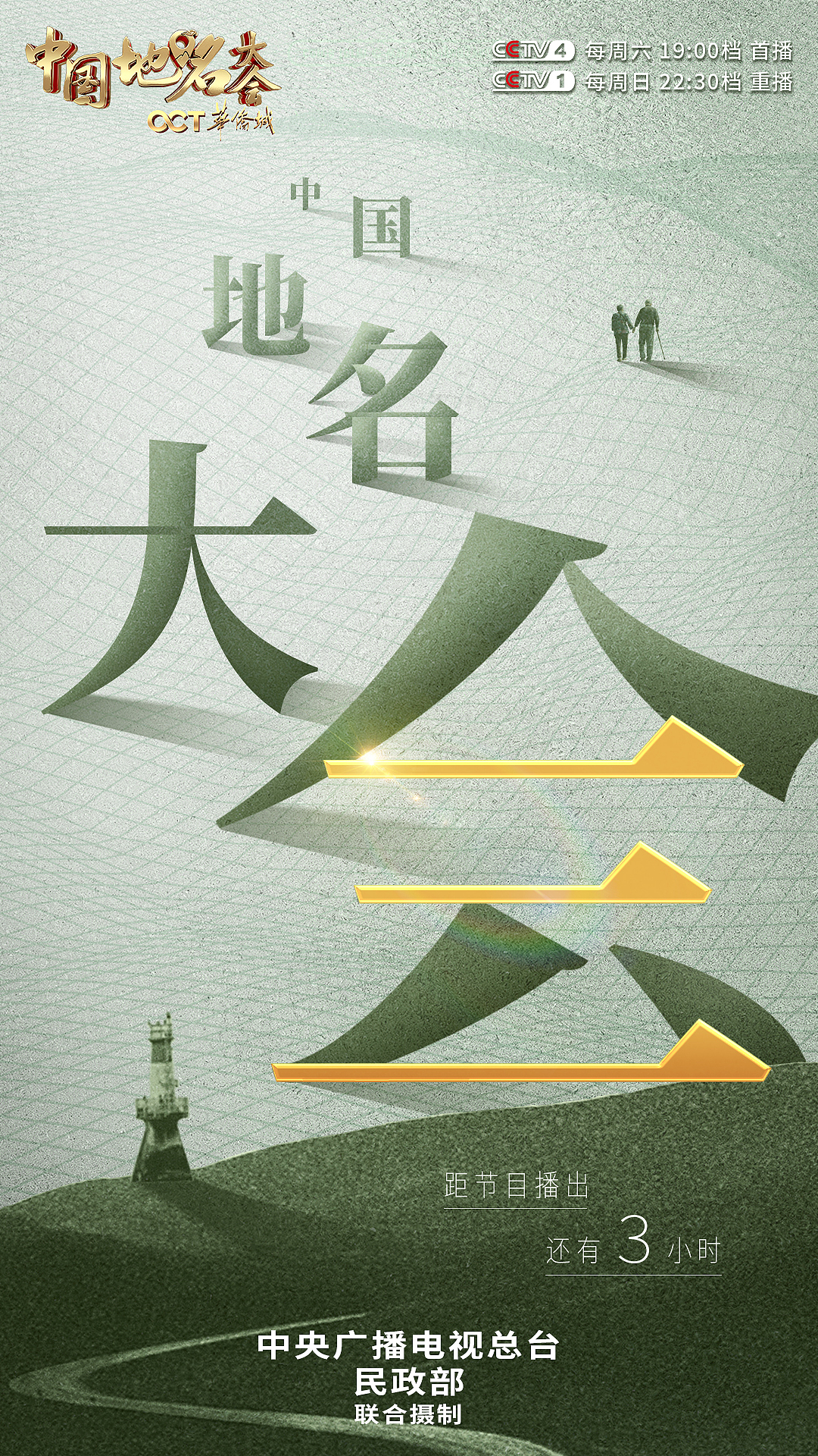 中国地名大会海报