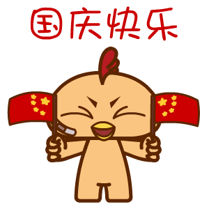 国庆节——翔通动漫（图ZMzQ0Mzg4NDA=） - 网络表情 - 站酷设计师熊猫沾沾原创素材 - 站酷ZCOOL