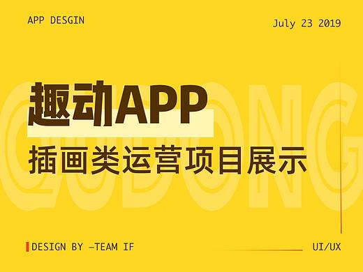 趣动APP-插画类运营