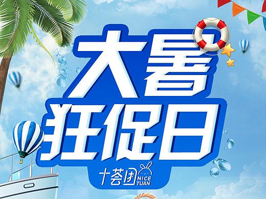 十荟团大暑狂促日