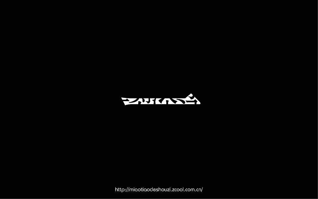 2016字体百图斩(图ZNjIxOTk4OTI=) - 字体/字形 - 站酷设计师苗条的瘦子原创素材 - 站酷ZCOOL
