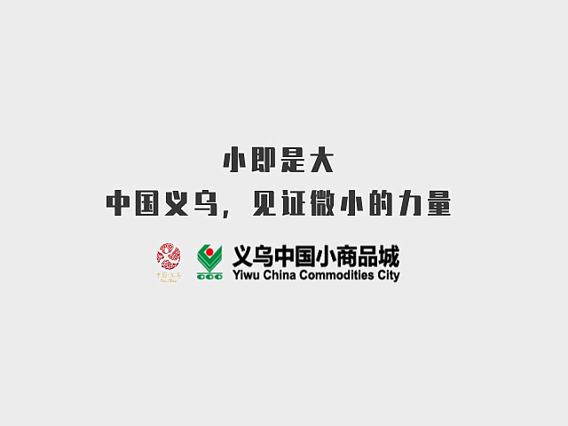 【動畫】小即是大-中國義烏，見證微小的力量（圖ZMTczMzA5NDMy） - 動畫/影視 - 站酷設(shè)計師Hally77原創(chuàng)素材 - 站酷ZCOOL