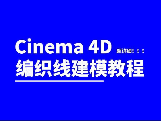 如何在C4D编制一个有厚度的线缆