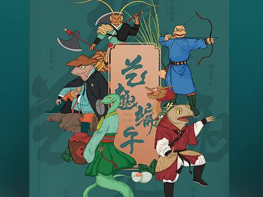 【原创】艺趣端午——五毒形象