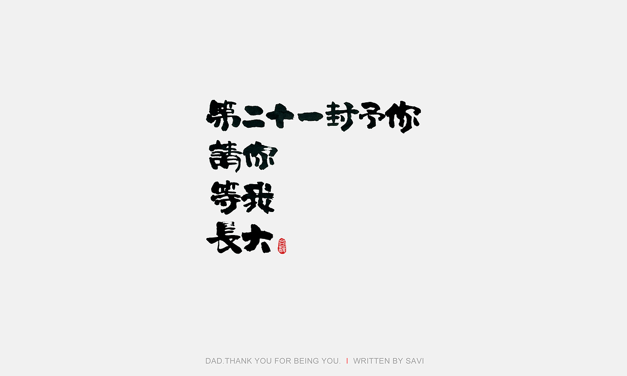 尚巍手书（图ZODI3MzQyMDQ=） - 字体/字形 - 站酷设计师尚巍原创素材 - 站酷ZCOOL