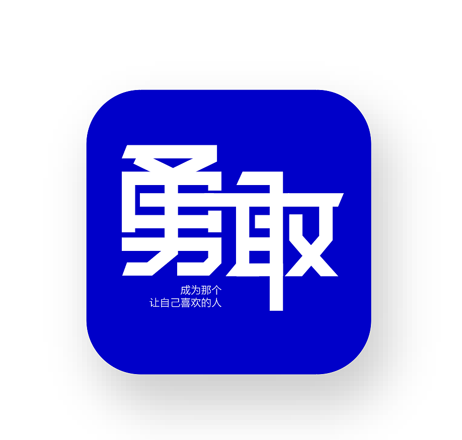 女性成长品牌「勇敢」logo设计