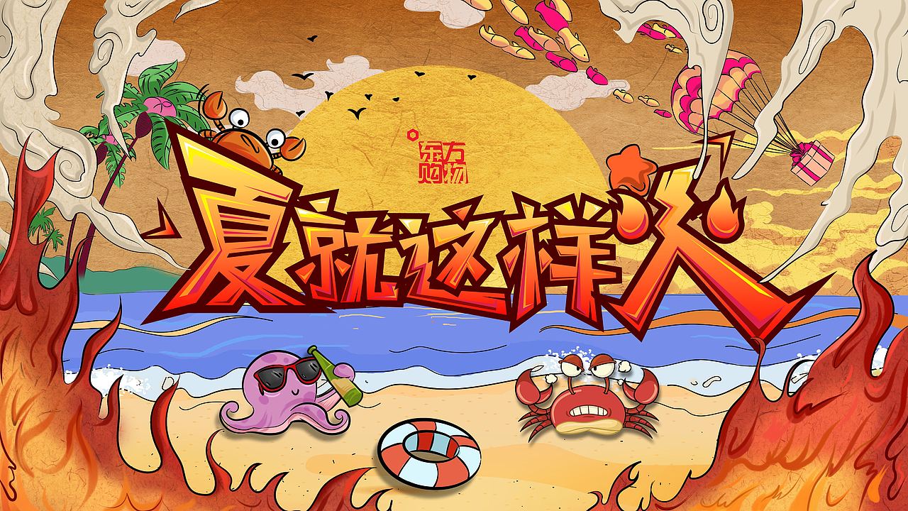 东方购物 夏就这么火 主kv h5动画演示