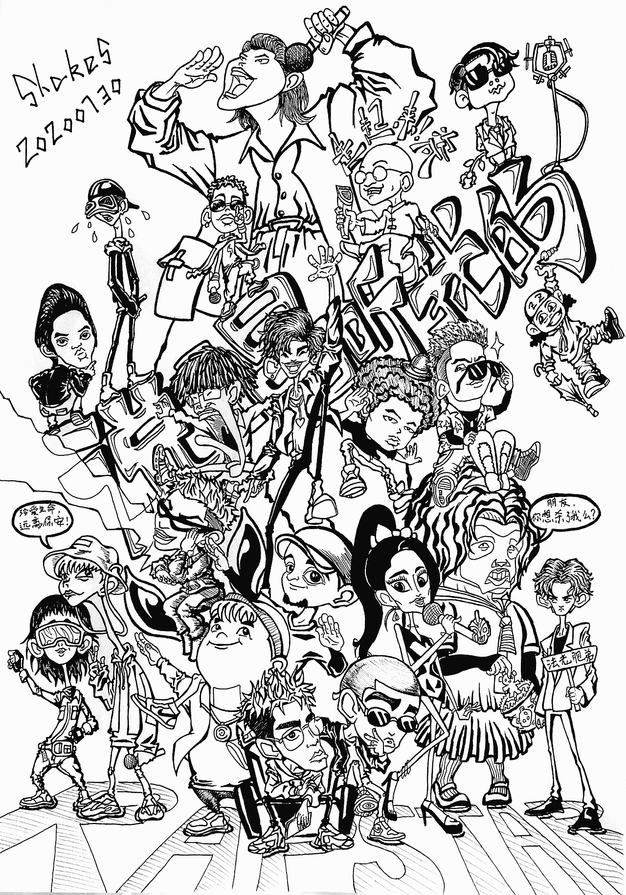 说唱听我的集结集结（图ZMjE4OTcyNjQ4） - 单幅漫画 - 站酷设计师银九笑原创素材 - 站酷ZCOOL