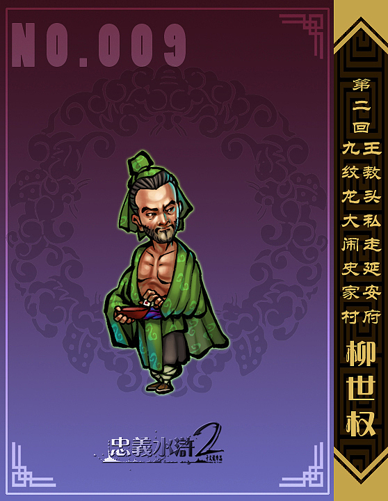 【忠义水浒2】第一回 第二回