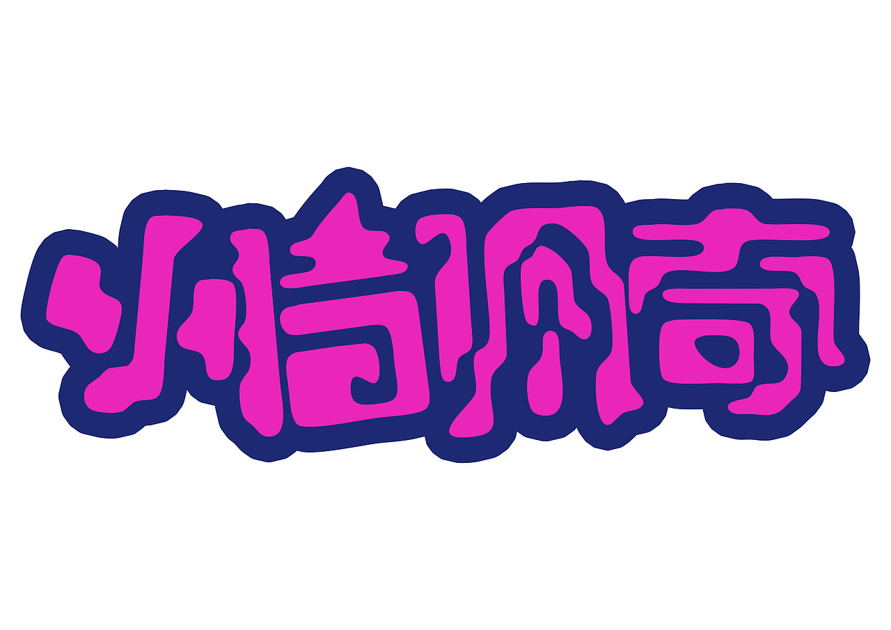 一日一炼（图ZMTE2MDQ0MjA0） - 字体/字形 - 站酷设计师开心郭少原创素材 - 站酷ZCOOL