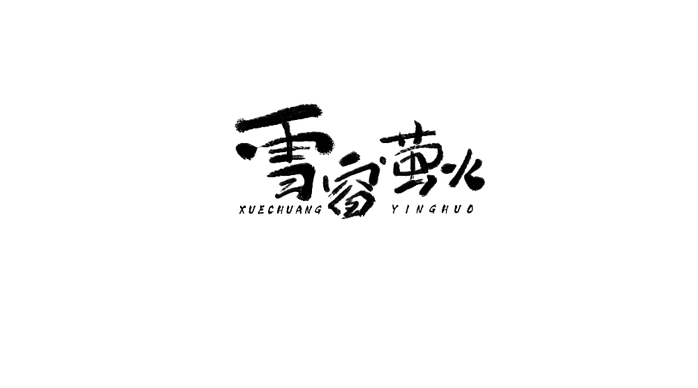 字体小集5（图ZMTYxMTM4MjE2） - 字体/字形 - 站酷设计师无知一原创素材 - 站酷ZCOOL