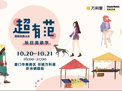云城万科里 简单市集往期海报