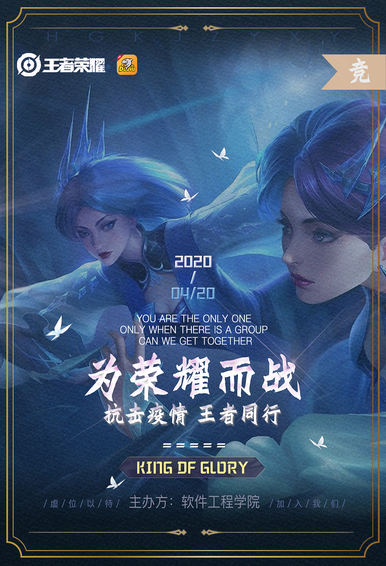 王者荣耀 校园游戏比赛海报