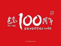 庆祝中国共产党成立100周年