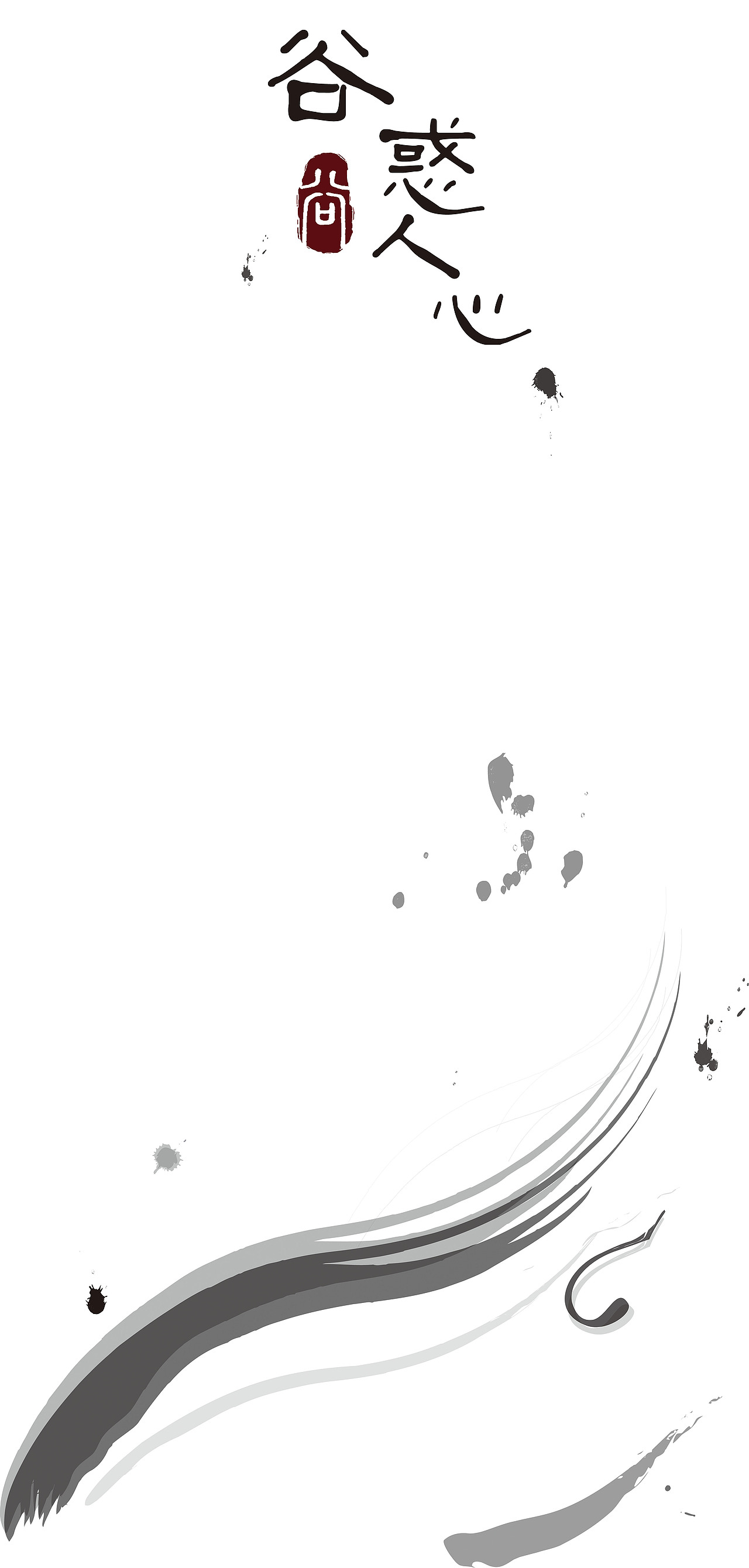 谷物（图ZNDg0MjIxNTI=） - 海报 - 站酷设计师我叫张阿玛原创素材 - 站酷ZCOOL