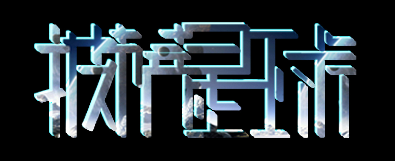 披萨星球 第八届大广赛披萨星球平面类获奖作品 披萨海报 美食招贴 披萨星球大学生广告设计